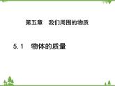粤沪版物理八年级上册 5.1 物体的质量3课件