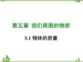 粤沪版物理八年级上册 5.1 物体的质量4课件