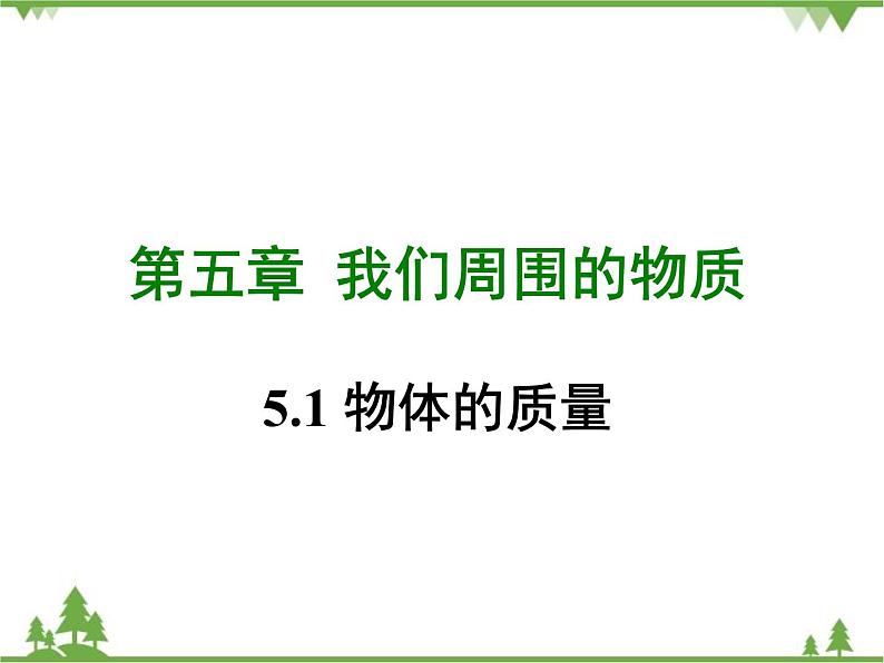 粤沪版物理八年级上册 5.1 物体的质量4课件第1页