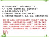粤沪版物理八年级上册 5.1 物体的质量4课件