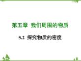 粤沪版物理八年级上册 5.2 探究物质的密度4课件