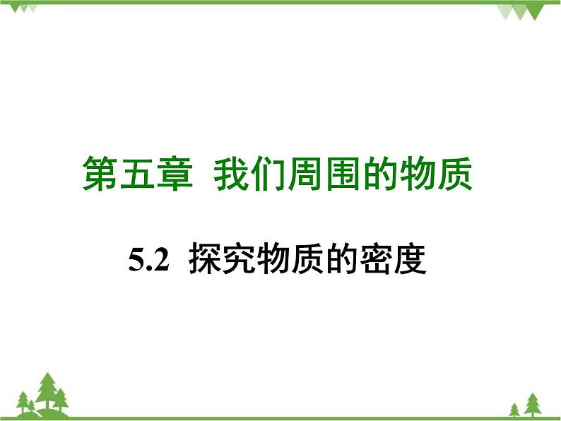 粤沪版物理八年级上册 5.2 探究物质的密度4课件第1页