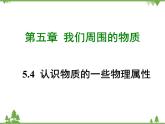 粤沪版物理八年级上册 5.4 认识物质的一些物理属性4课件