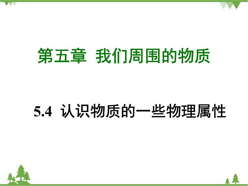 粤沪版物理八年级上册 5.4 认识物质的一些物理属性4课件01