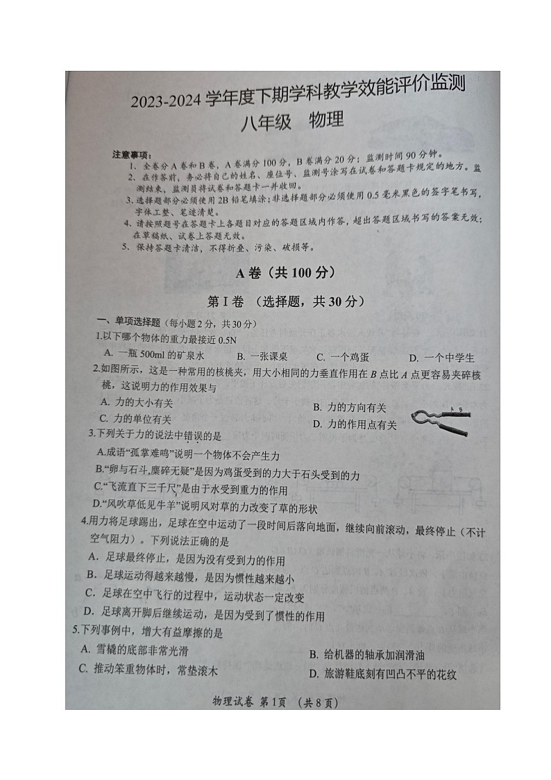 四川省成都市青白江区2023-2024学年八年级下学期期末考试物理试题01