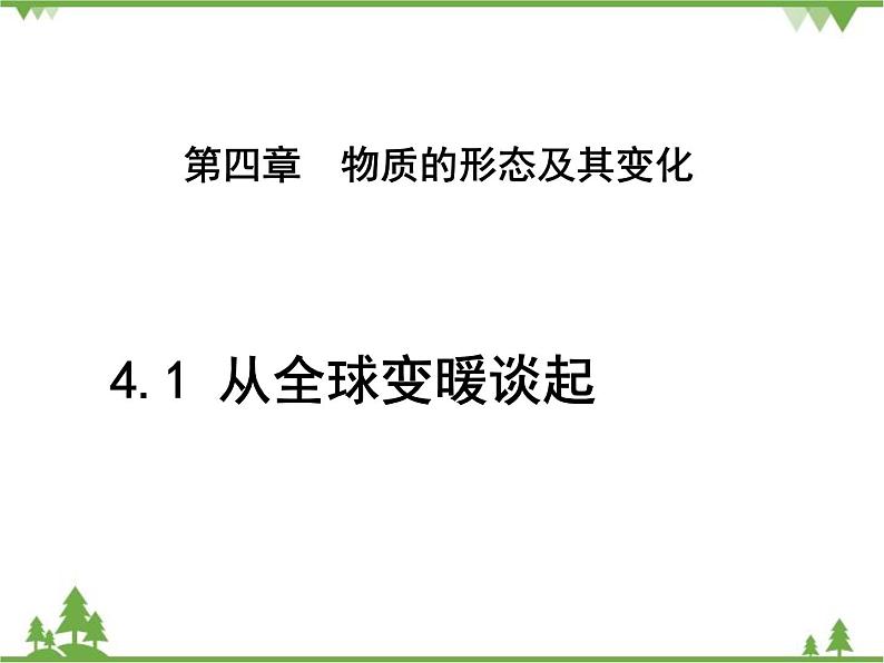 粤沪版物理八年级上册 4.1 从全球变暖谈起3课件01