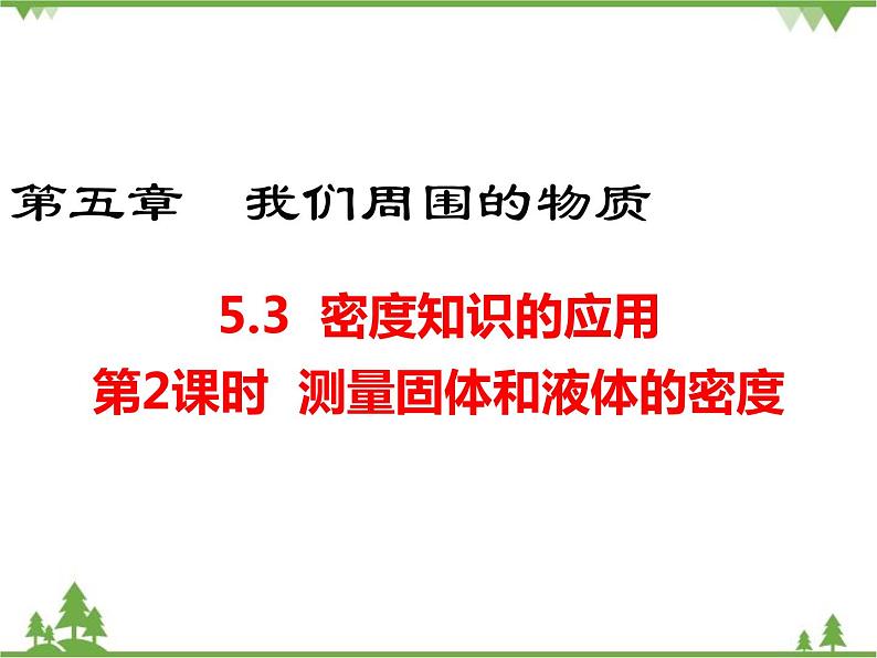 粤沪版物理八年级上册 5.3 密度知识的应用1 第2课时课件第1页