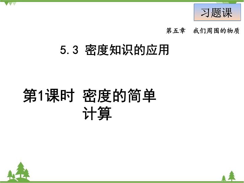 粤沪版物理八年级上册 5.3 密度知识的应用3 第1课时 密度的简单计算课件01