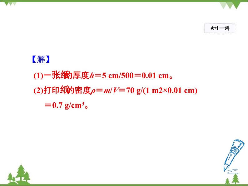 粤沪版物理八年级上册 5.3 密度知识的应用3 第1课时 密度的简单计算课件05