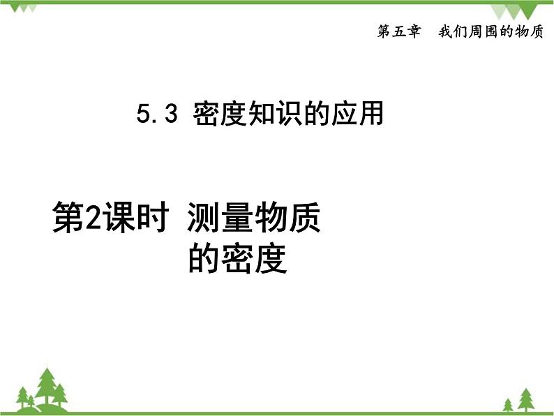 粤沪版物理八年级上册 5.3 密度知识的应用3 第2课时 测量物质的密度课件01