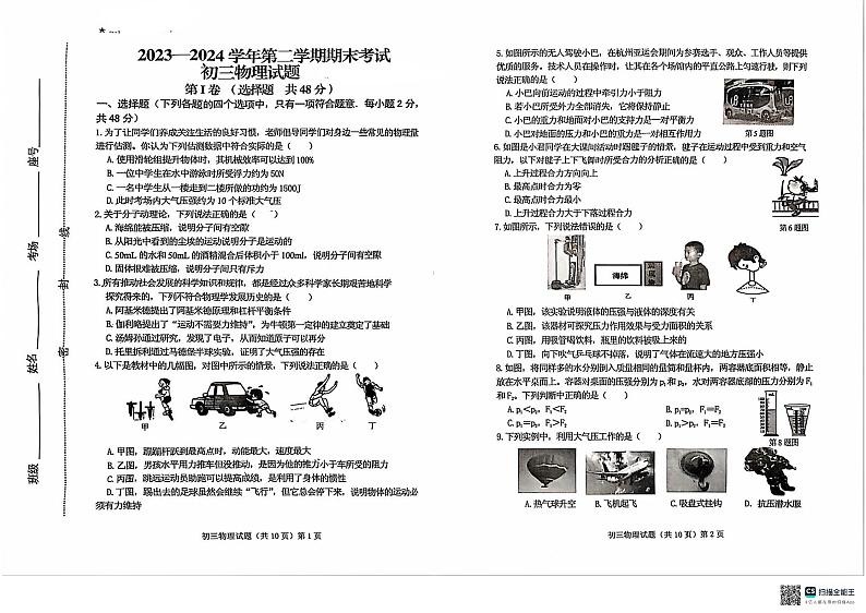 山东省济宁市任城区济宁学院附属中学2023-2024学年八年级下学期7月期末物理试题第1页