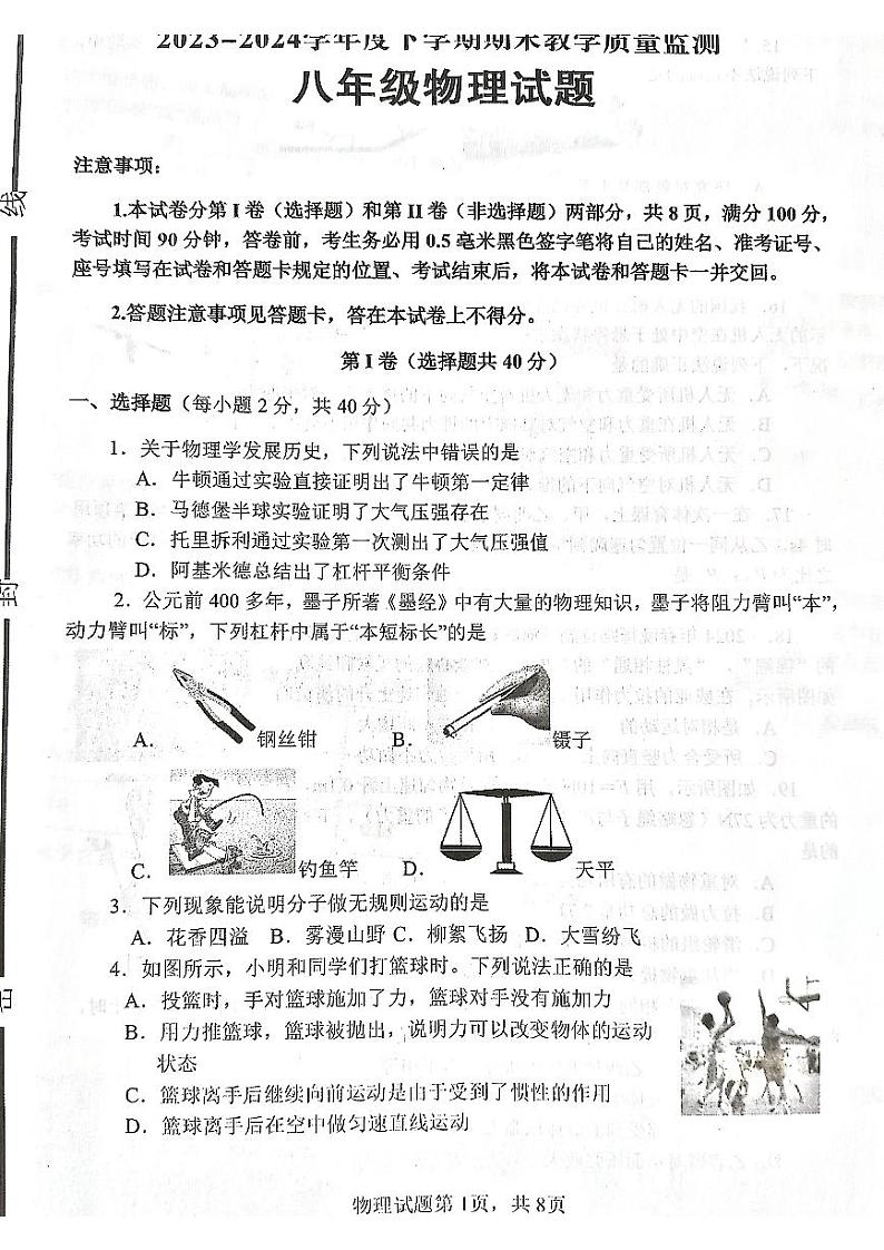 山东省临沂市沂南县2023-2024学年八年级下学期期末物理 试题第1页