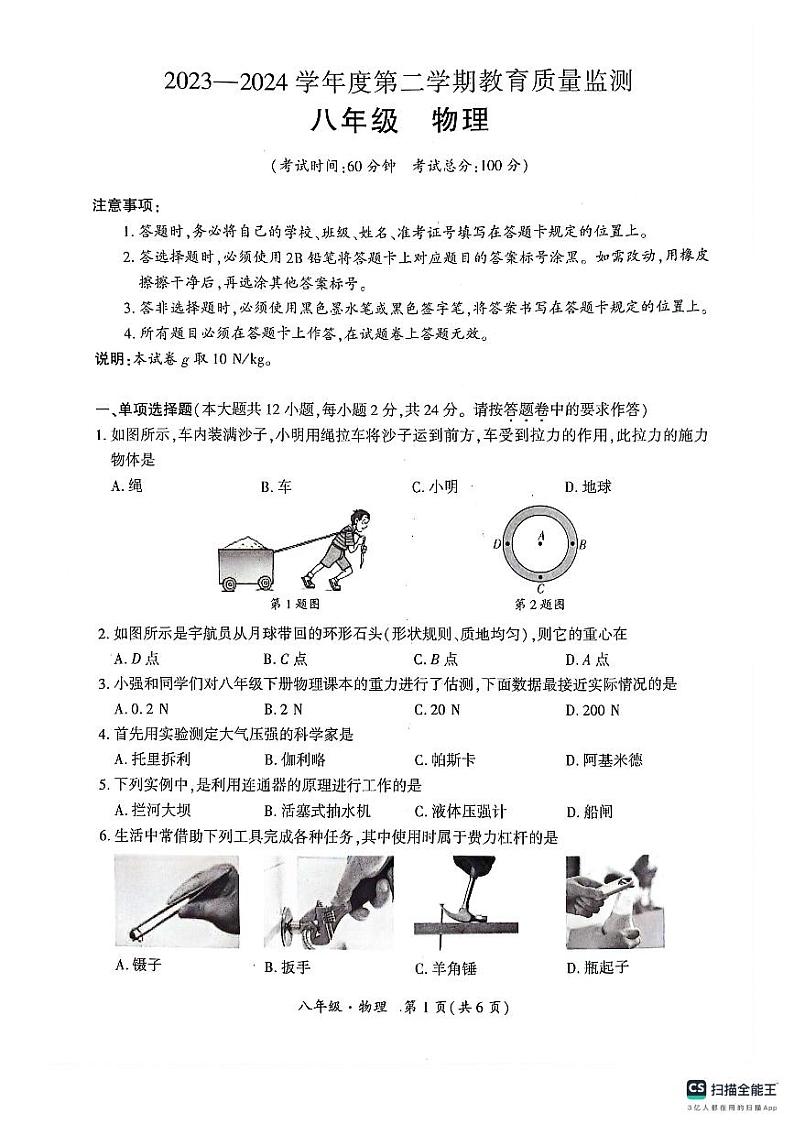 新疆巴音郭楞蒙古自治州2023-2024学年下学期期末考试八年级物理试卷01