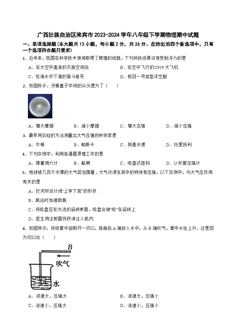 广西壮族自治区来宾市2023-2024学年八年级下学期物理期中试题第1页