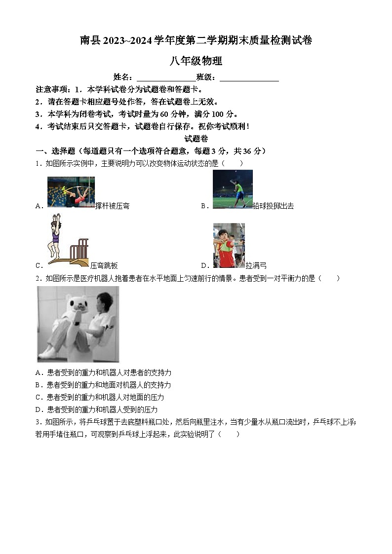 湖南省益阳市南县2023-2024学年八年级下学期期末考试物理试题第1页