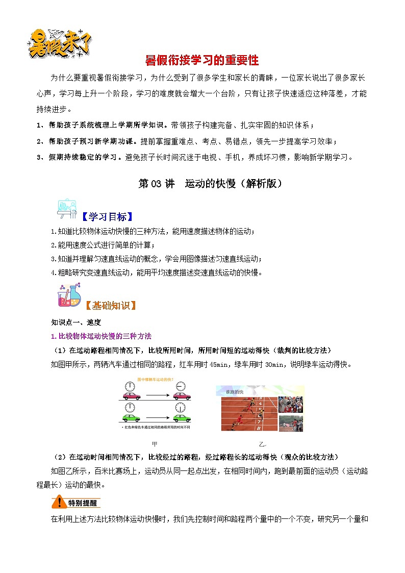 第03讲  运动的快慢（解析版）第1页