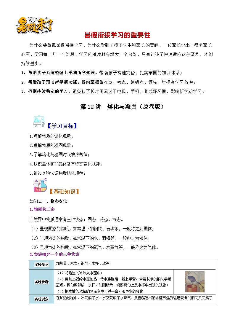 第12讲  熔化与凝固-【暑假衔接】新八年级物理暑假精品课讲义（人教版）01