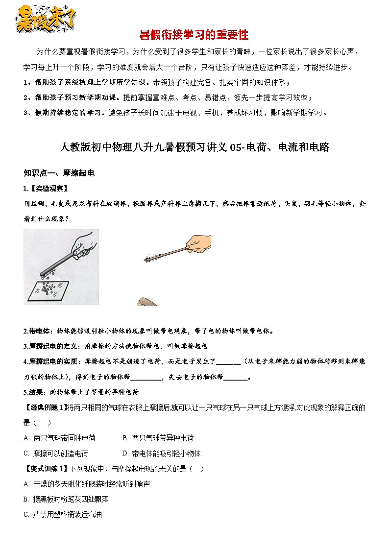 05-电荷、电流和电路-【暑假衔接】人教版物理九年级预习讲义第1页