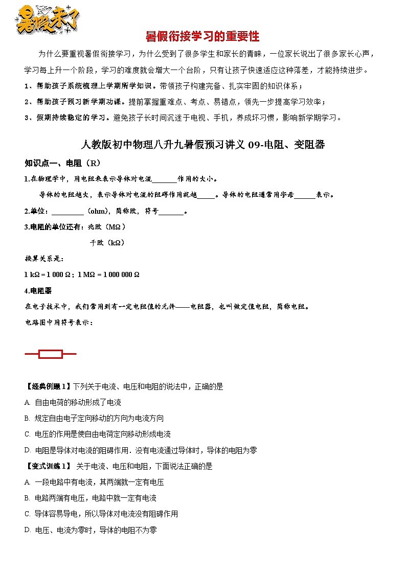 09-电阻、变阻器-【暑假衔接】人教版物理九年级预习讲义01