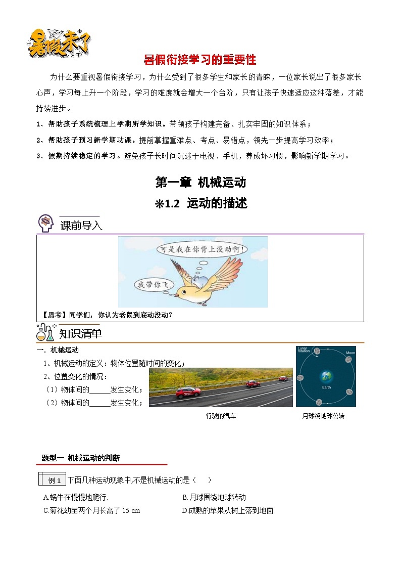 第一章 1.2运动的描述-【暑假衔接】最新七升八物理暑假衔接讲义（人教版）01