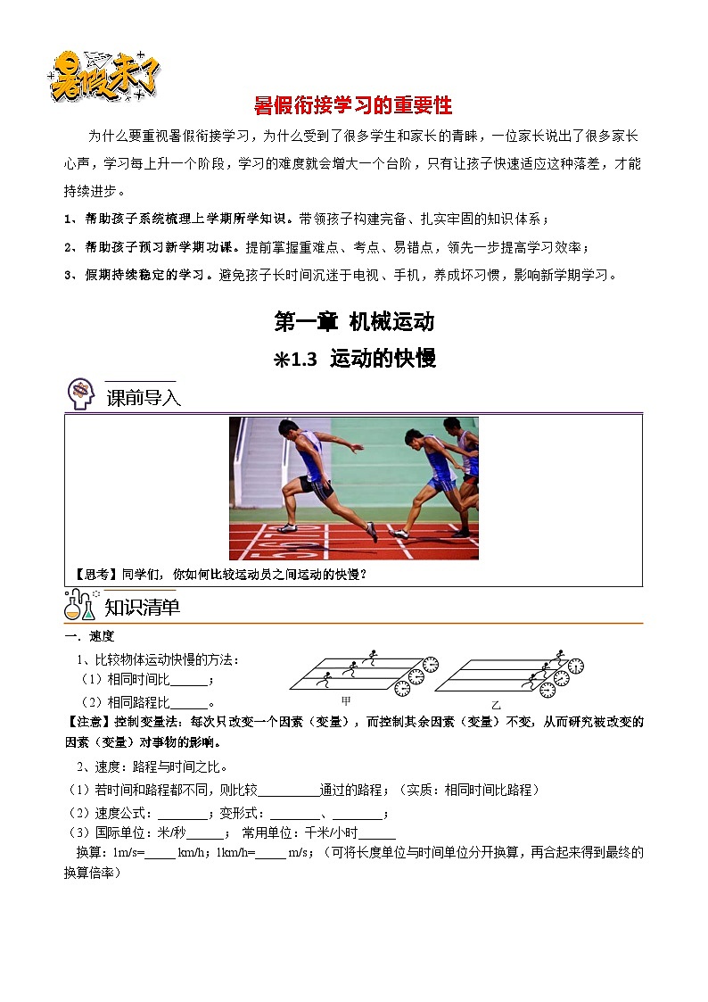 第一章 1.3运动的快慢-【暑假衔接】最新七升八物理暑假衔接讲义（人教版）01