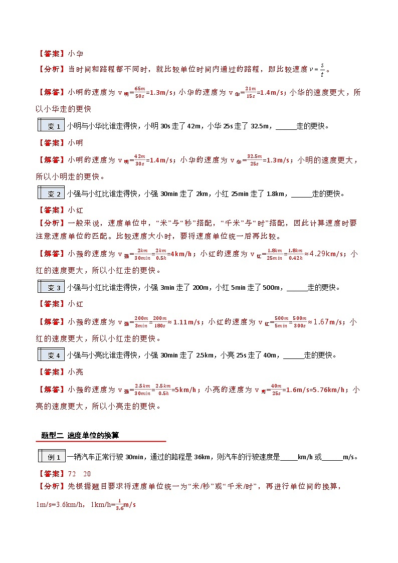 第一章 1.3运动的快慢-【暑假衔接】最新七升八物理暑假衔接讲义（人教版）03