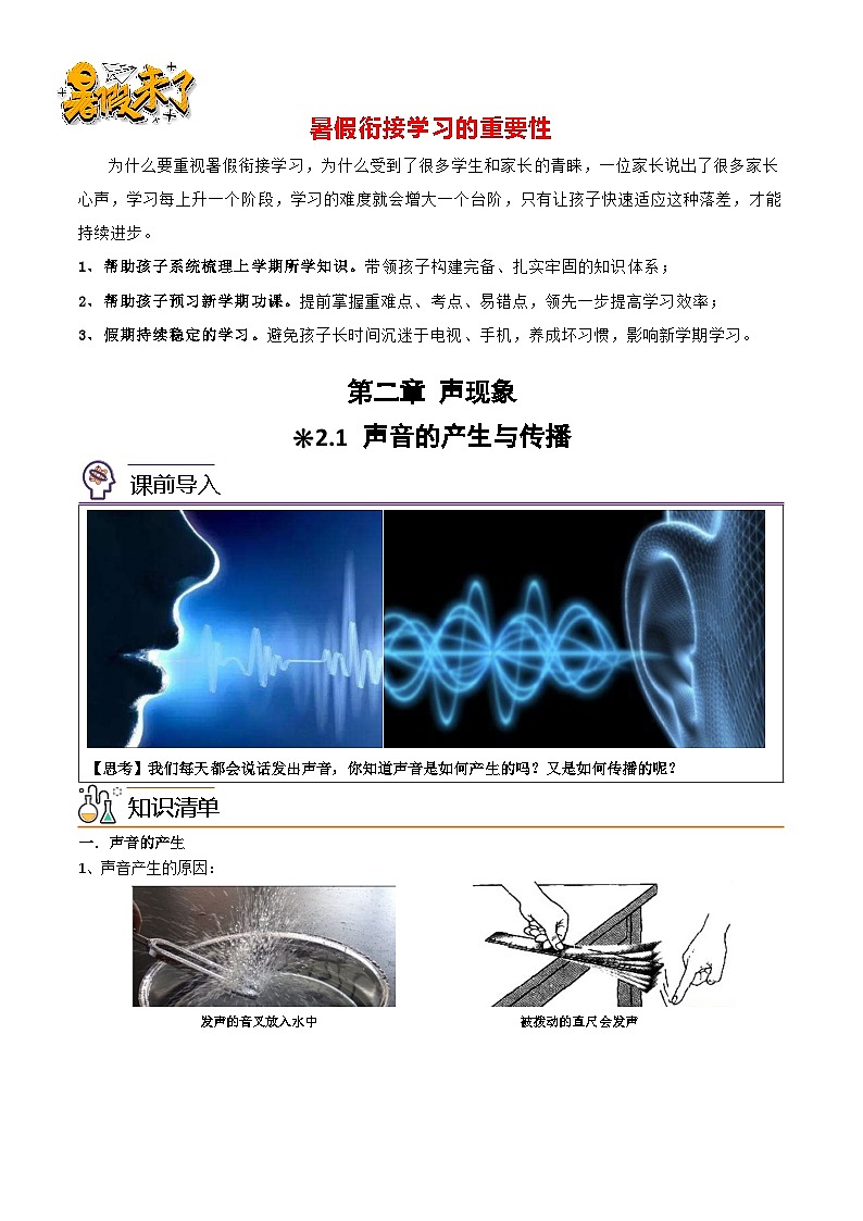 第二章 2.1声音的产生与传播（原卷版）-2023-2024学年升初二（新初二）物理暑假衔接教材（人教版）第1页