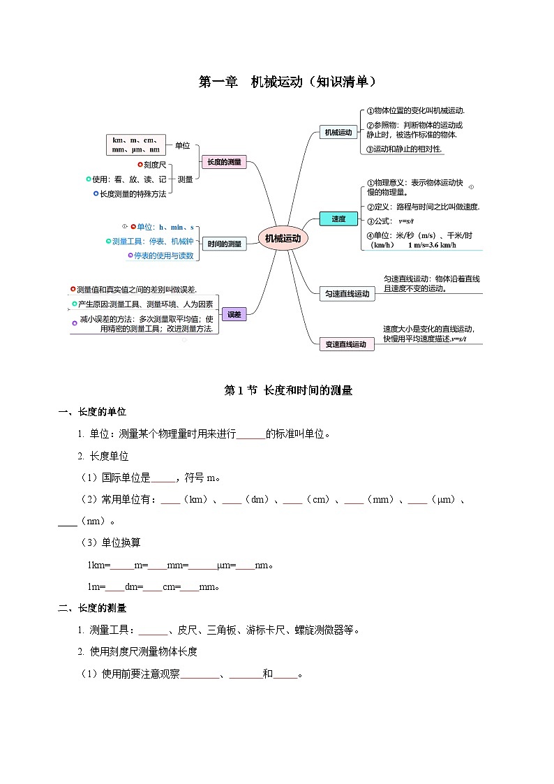【核心素养】人教版八年级上册 第1章 《机械运动》知识清单（学生版） （教师版）01
