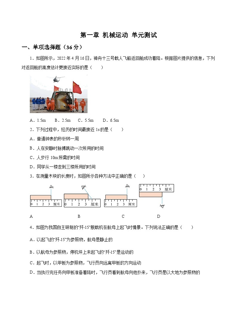 【核心素养】人教版八年级上册 第1章 《机械运动》单元测试卷【原卷版】 【解析版】01