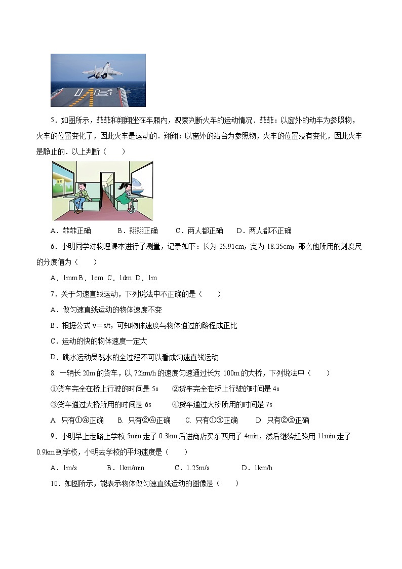 【核心素养】人教版八年级上册 第1章 《机械运动》单元测试卷【原卷版】 【解析版】02