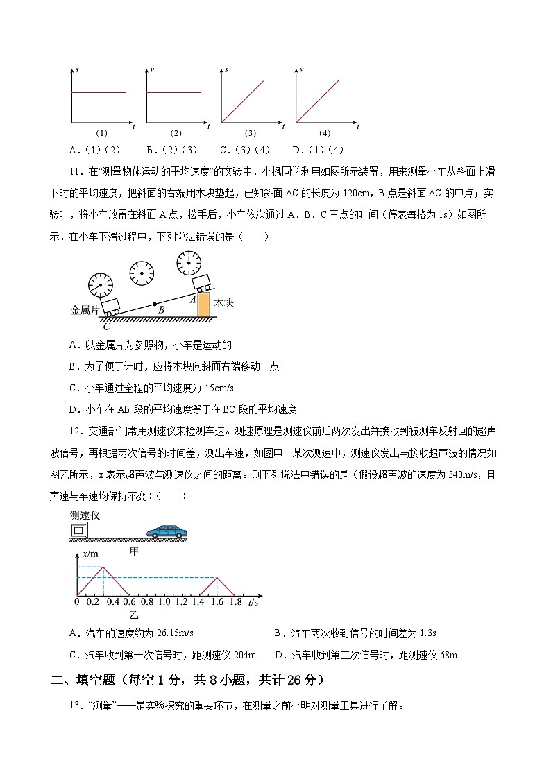 【核心素养】人教版八年级上册 第1章 《机械运动》单元测试卷【原卷版】 【解析版】03
