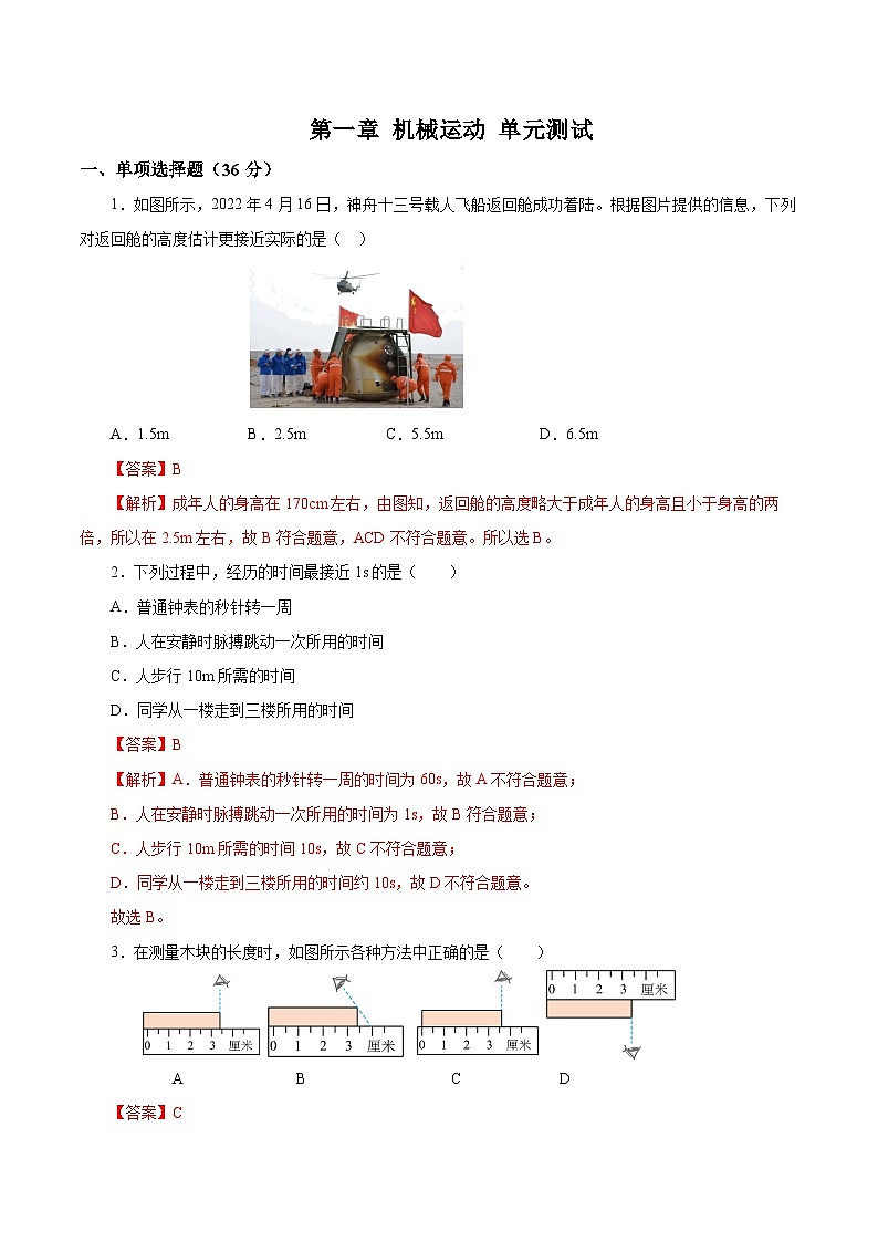 【核心素养】人教版八年级上册 第1章 《机械运动》单元测试卷【原卷版】 【解析版】01