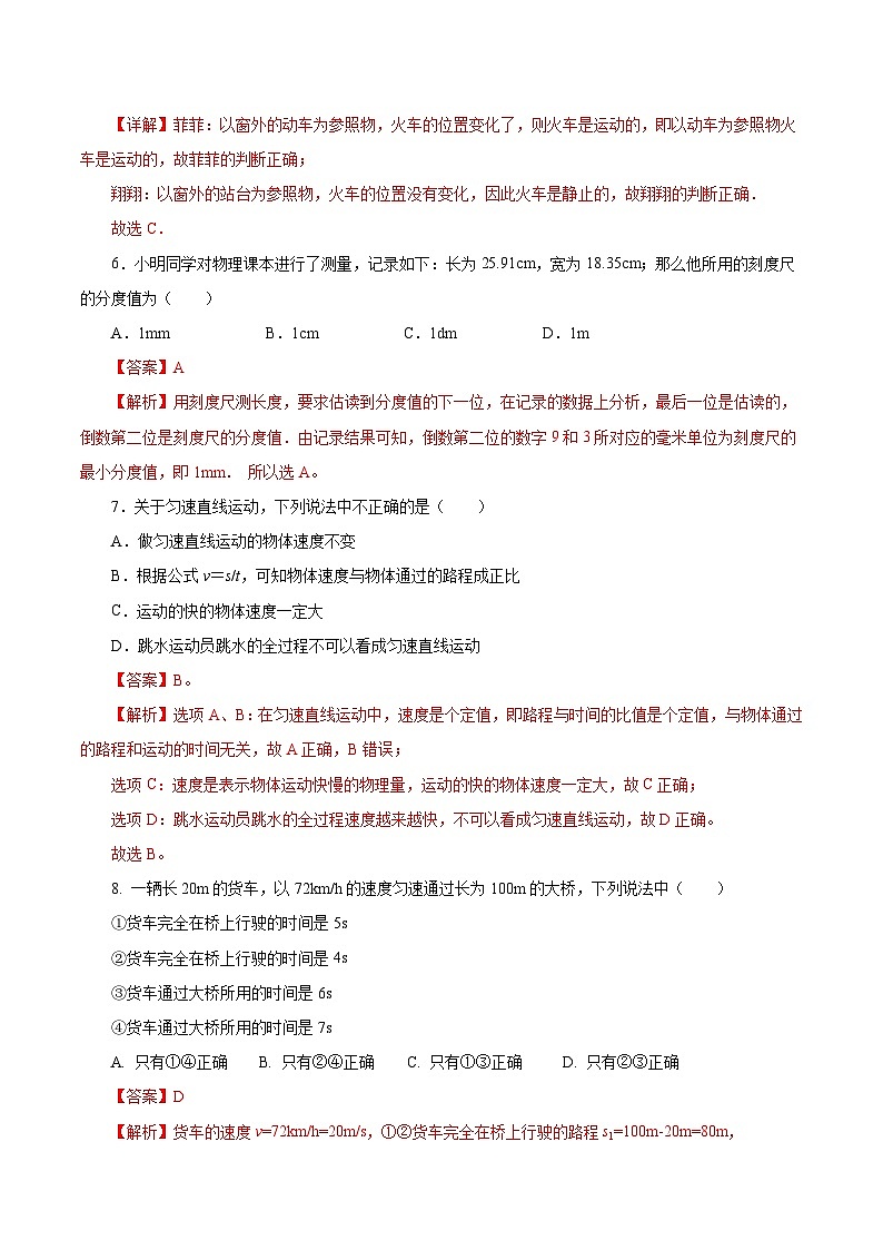 【核心素养】人教版八年级上册 第1章 《机械运动》单元测试卷【原卷版】 【解析版】03