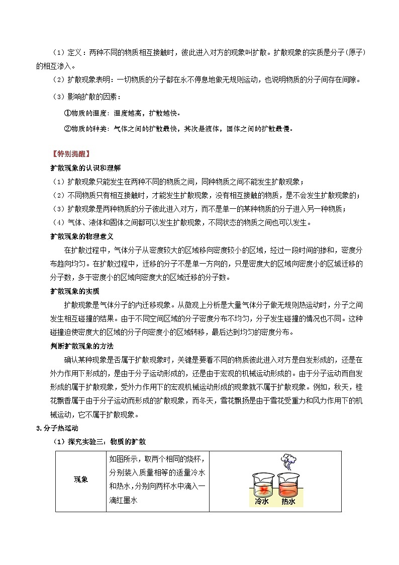 第01讲 分子热运动-【暑假衔接】新九年级物理暑假精品课讲义（人教版）03
