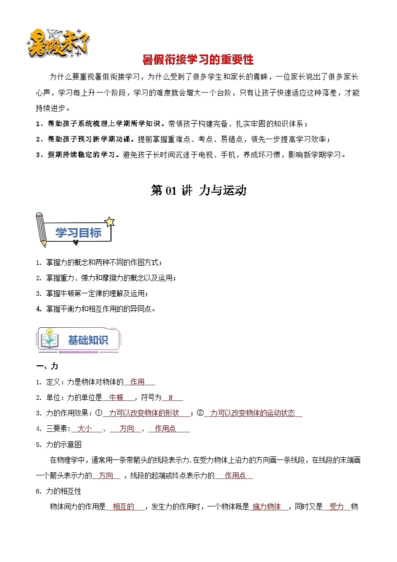 第01讲 力与运动-【暑假衔接】新九年级物理暑假精品课（人教版）（解析版）第1页
