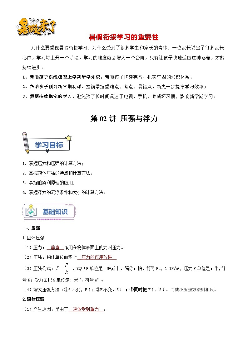 第02讲 压强与浮力-【暑假衔接】新九年级物理暑假精品课讲义（人教版）01