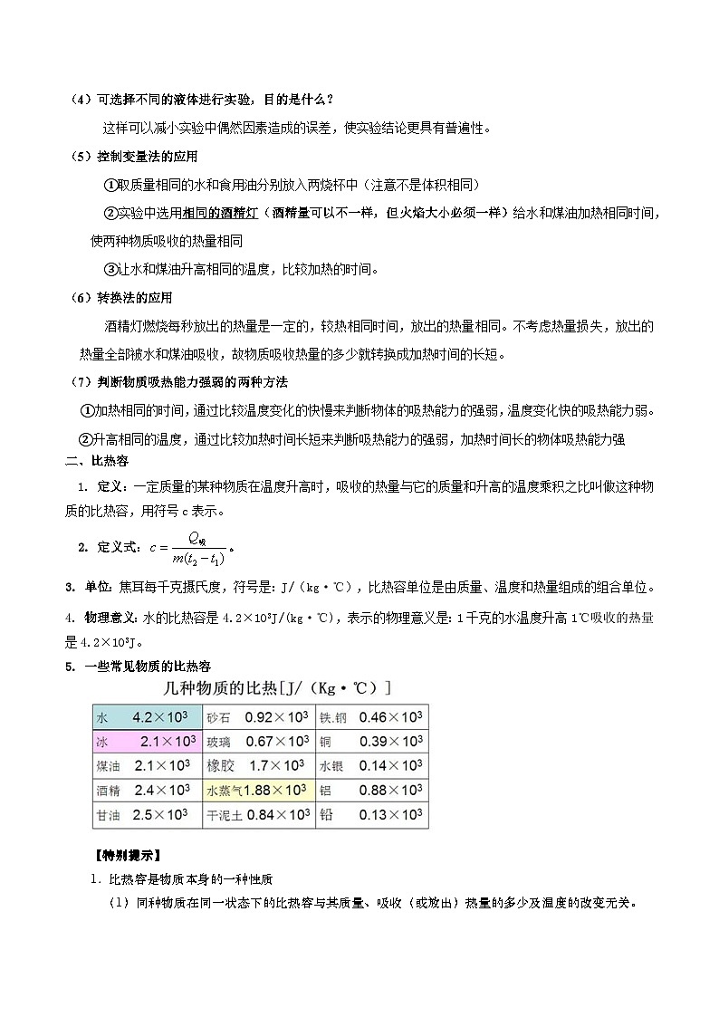 第03讲 比热容-【暑假衔接】新九年级物理暑假精品课讲义（人教版）03