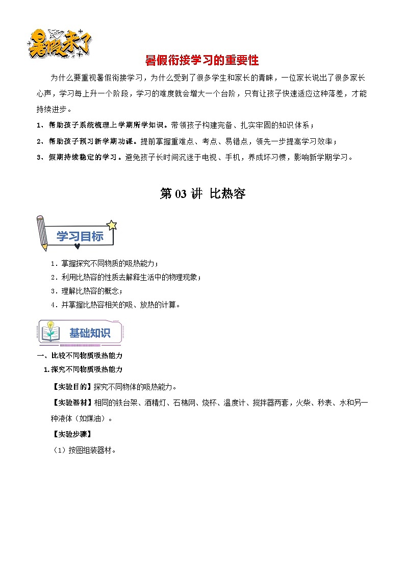 第03讲 比热容-【暑假衔接】新九年级物理暑假精品课讲义（人教版）01