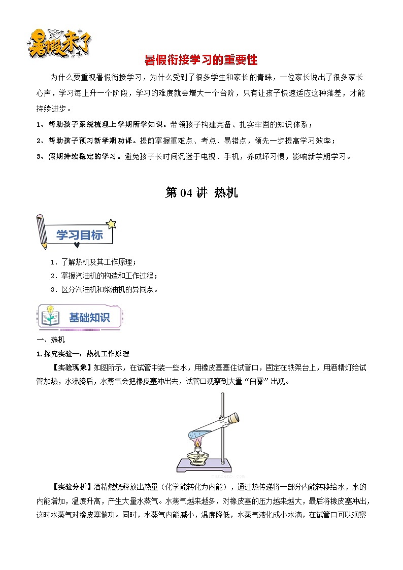 第04讲 热机（解析版）-【暑假衔接】新九年级暑假精品课（人教版）第1页