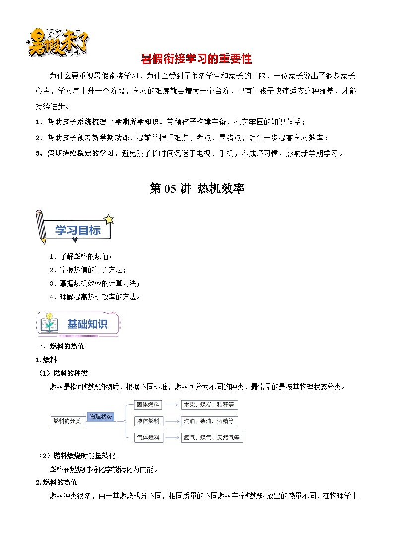 第05讲 热机效率-【暑假衔接】新九年级物理暑假精品课讲义（人教版）01