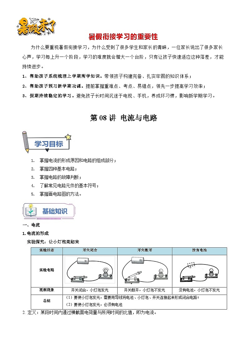 第08讲 电流与电路-【暑假衔接】新九年级物理暑假精品课讲义（人教版）01