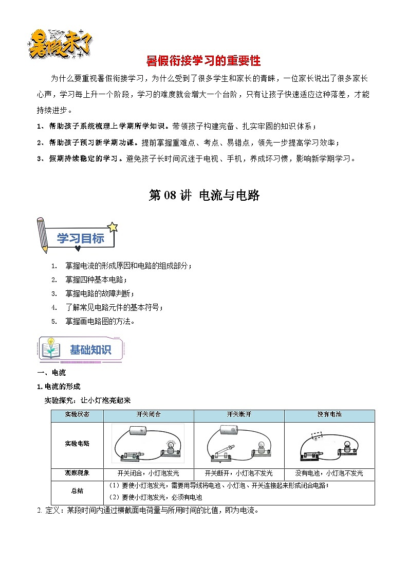 第08讲 电流与电路-【暑假衔接】新九年级物理暑假精品课讲义（人教版）01