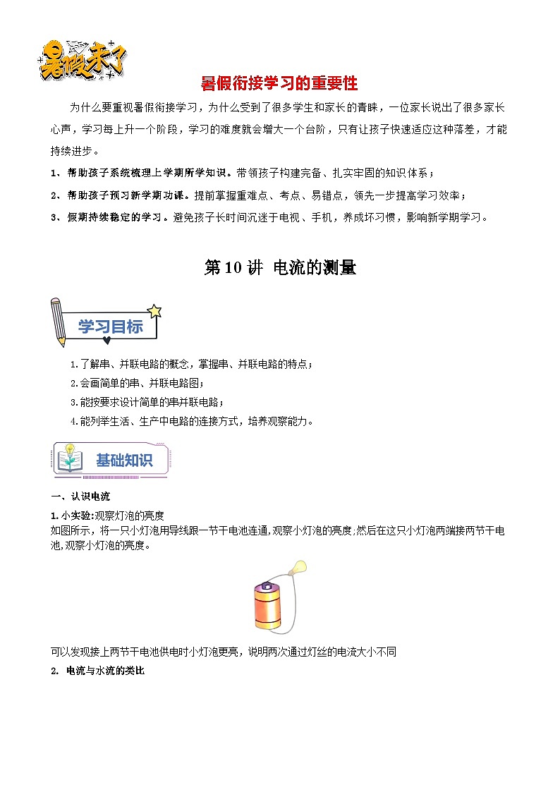 第10讲 电流的测量（解析版）-【暑假衔接】新九年级暑假精品课（人教版）第1页