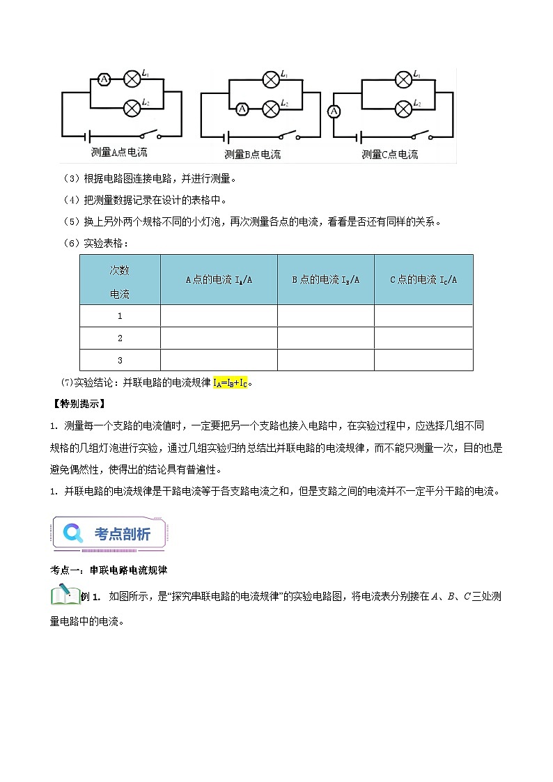 第11讲 串并联电路电流的规律-【暑假衔接】新九年级物理暑假精品课讲义（人教版）03