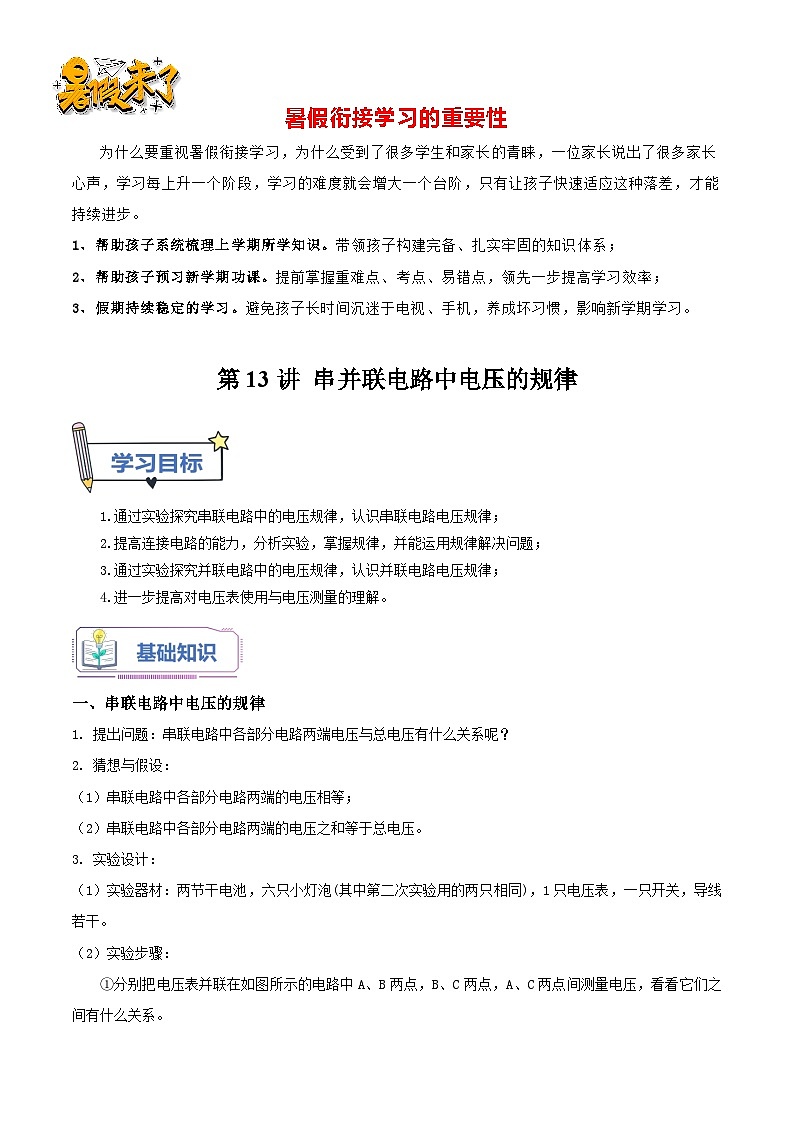 第13讲 串并联电路中电压的规律（解析版）-【暑假衔接】新九年级暑假精品课（人教版）第1页
