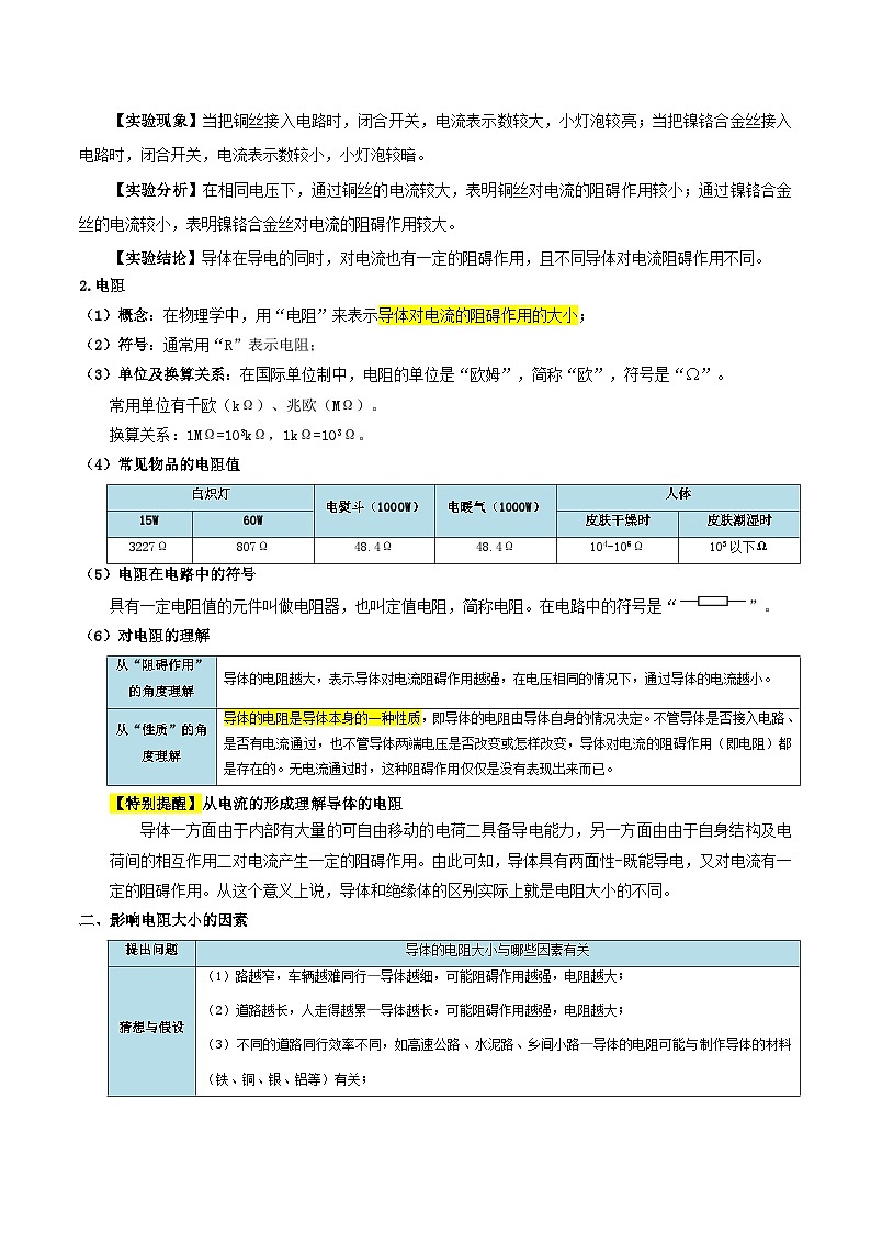 第14讲 电阻-【暑假衔接】新九年级物理暑假精品课讲义（人教版）02