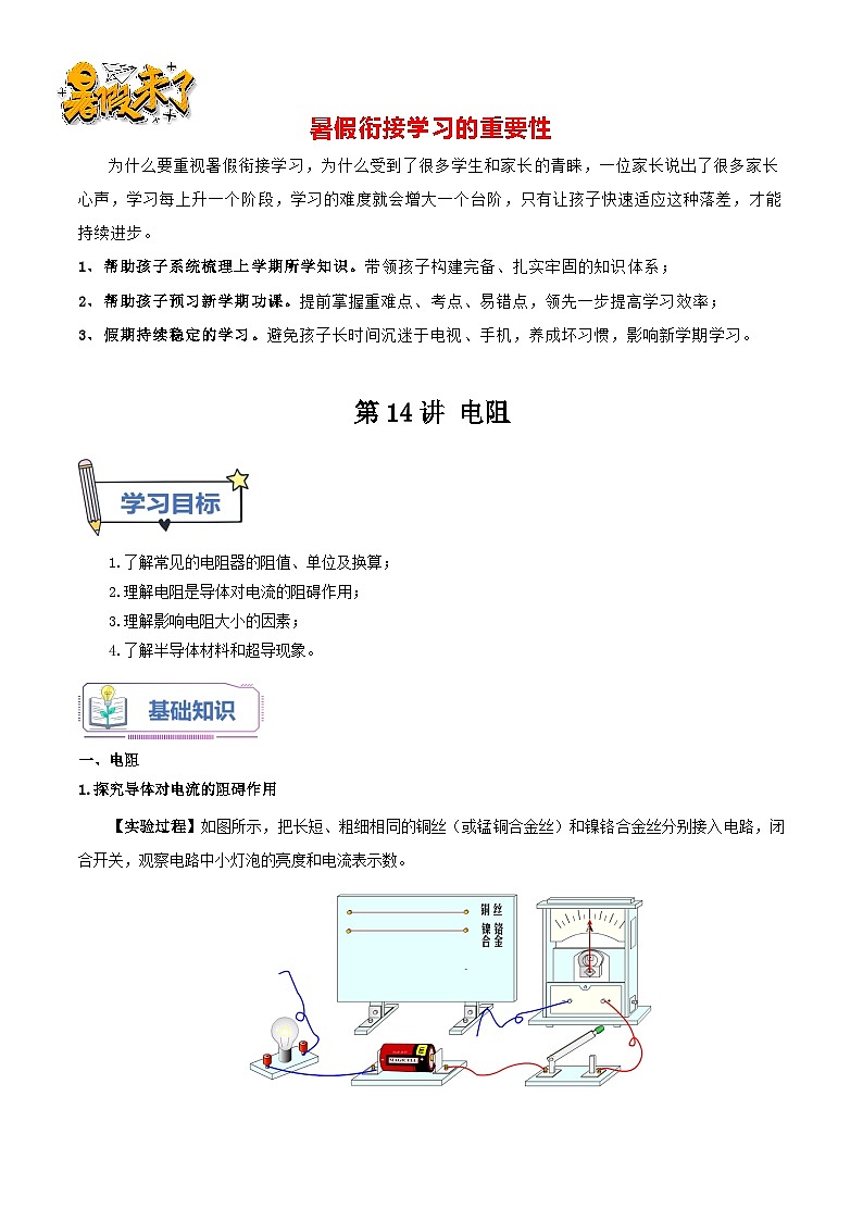 第14讲 电阻-【暑假衔接】新九年级物理暑假精品课讲义（人教版）01