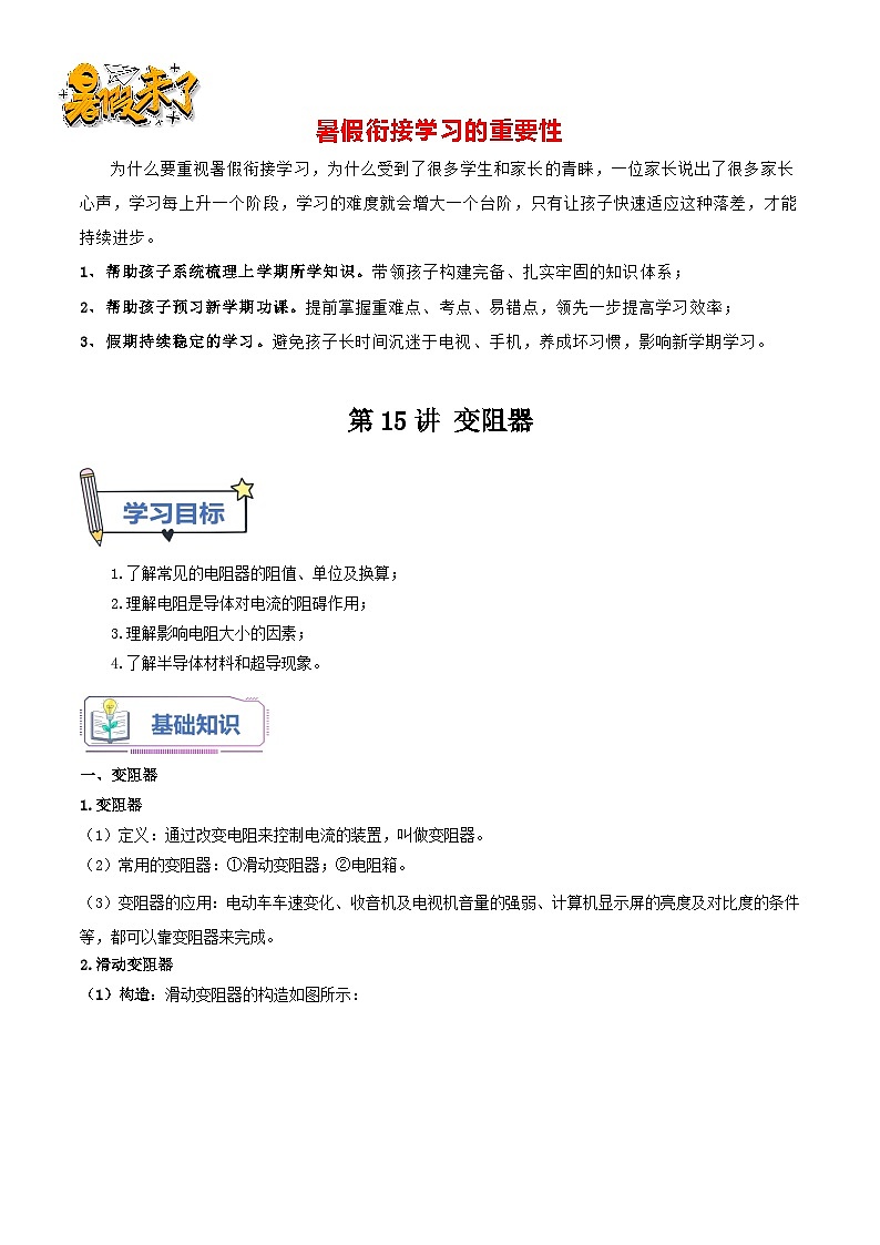 第15讲 变阻器-【暑假衔接】新九年级物理暑假精品课讲义（人教版）01