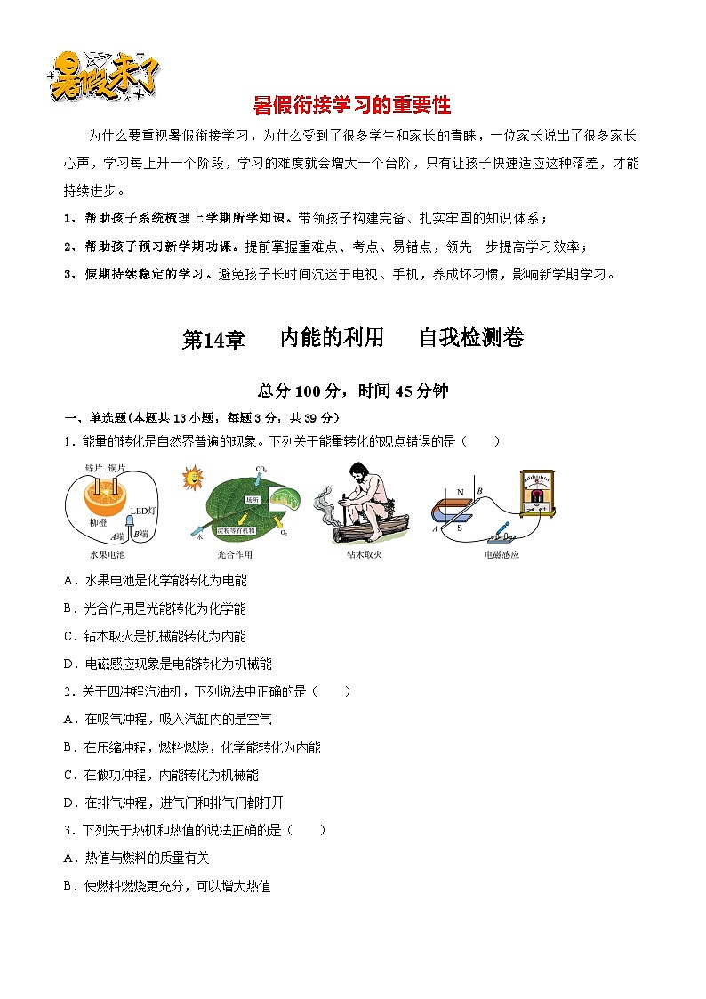 第17讲  第14章  内能的利用    自我检测卷（原卷版）-【暑假衔接】新九年级暑假精品课（人教版）第1页