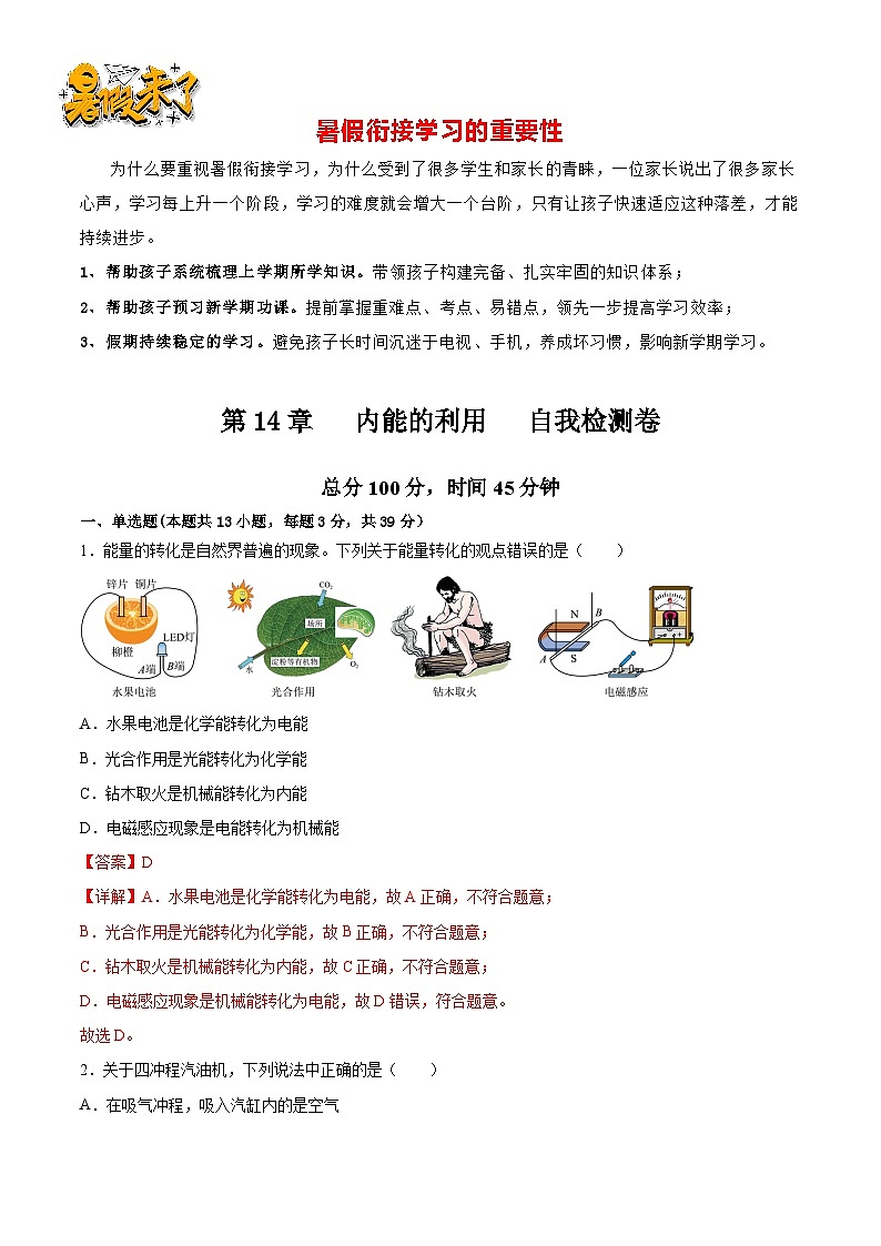 第17讲  第14章  内能的利用    自我检测卷（解析版）-【暑假衔接】新九年级暑假精品课（人教版）第1页